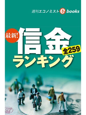 cover image of 最新!信金ランキング2019（週刊エコノミストeboks）